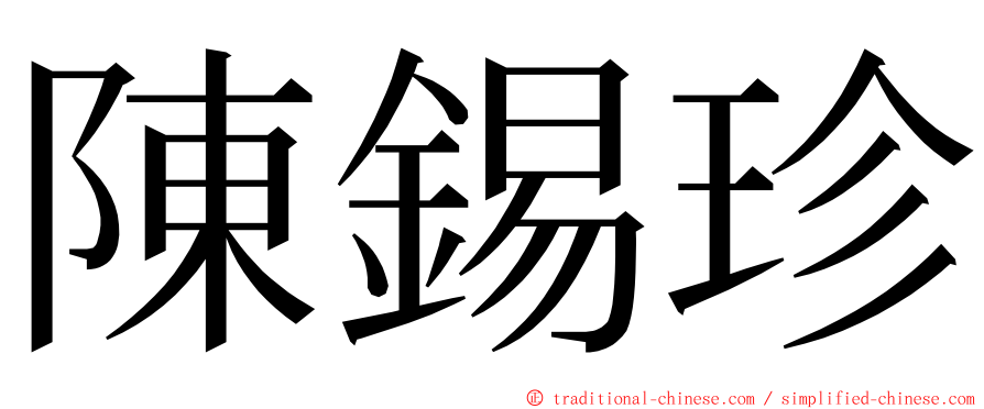 陳錫珍 ming font