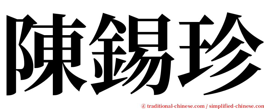 陳錫珍 serif font