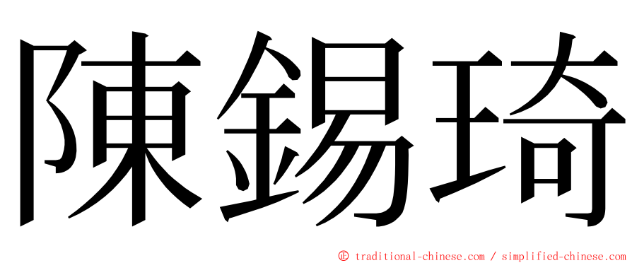 陳錫琦 ming font