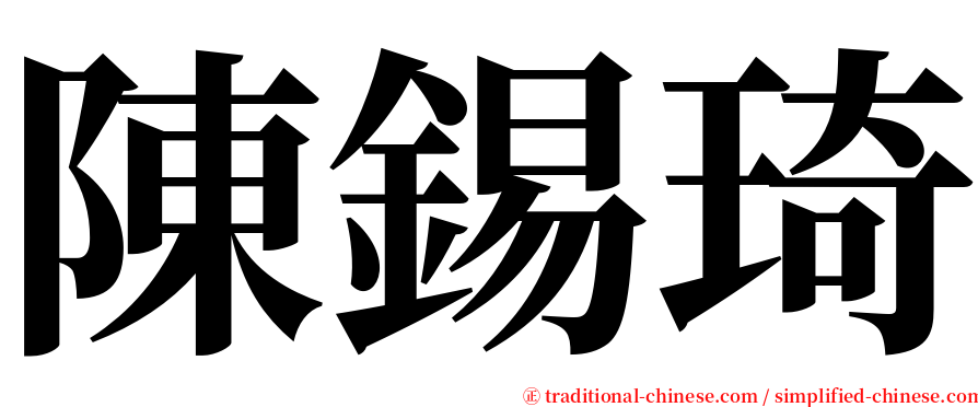 陳錫琦 serif font