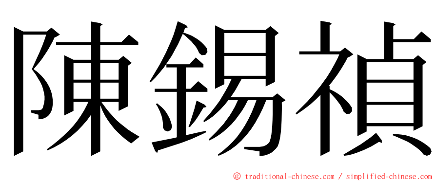 陳錫禎 ming font