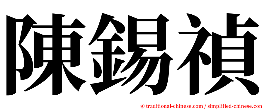 陳錫禎 serif font