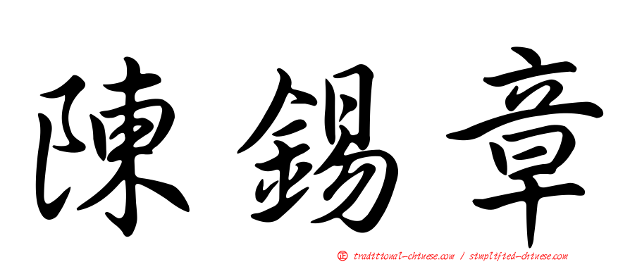 陳錫章