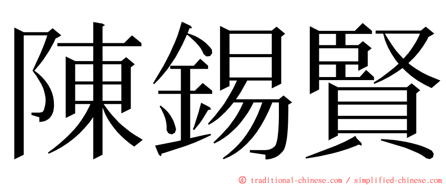 陳錫賢 ming font