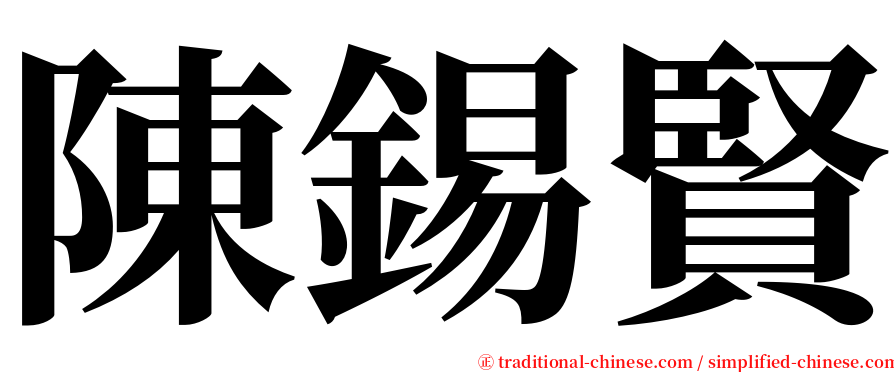 陳錫賢 serif font