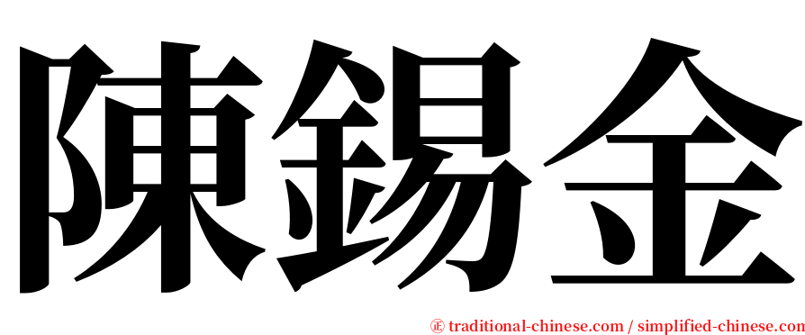 陳錫金 serif font