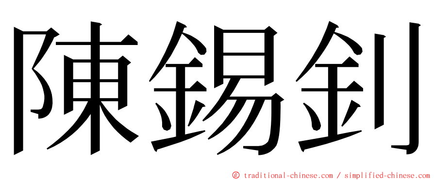 陳錫釗 ming font