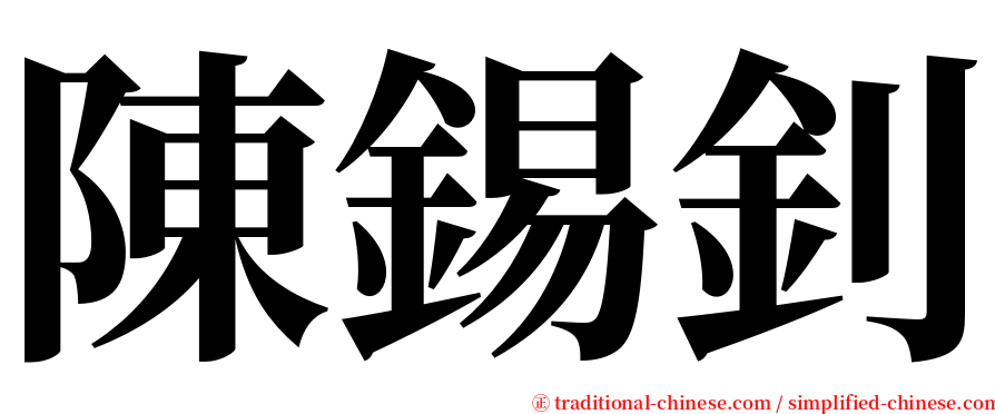 陳錫釗 serif font