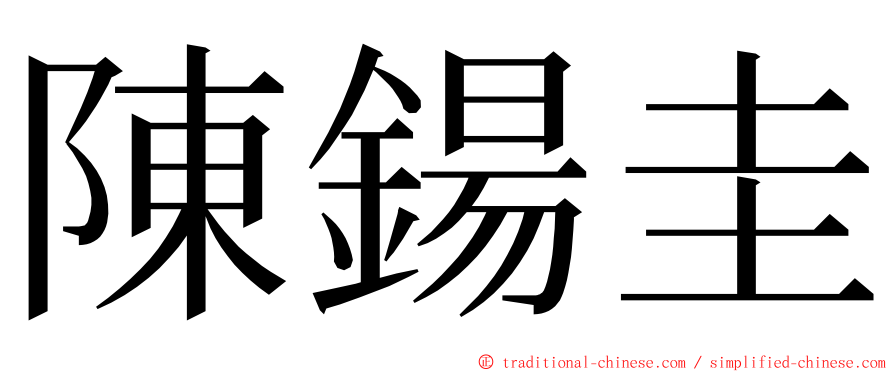 陳鍚圭 ming font