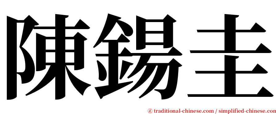 陳鍚圭 serif font