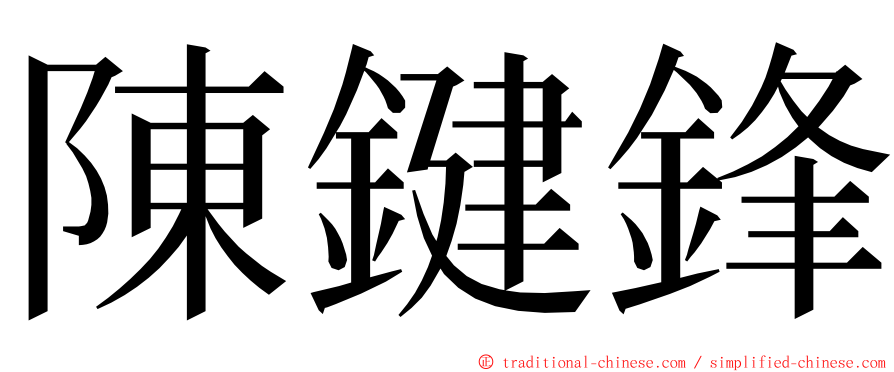 陳鍵鋒 ming font