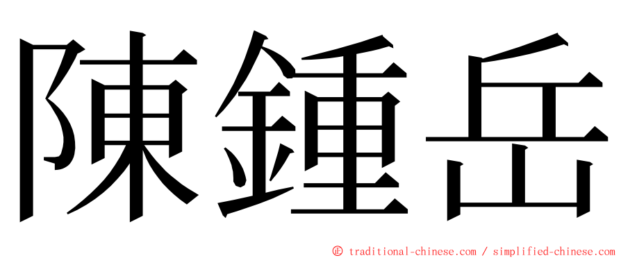 陳鍾岳 ming font