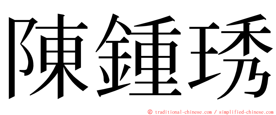 陳鍾琇 ming font