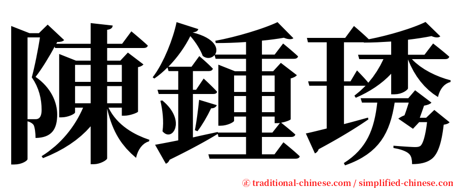 陳鍾琇 serif font
