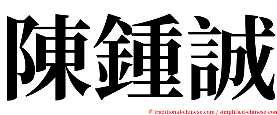 陳鍾誠 serif font