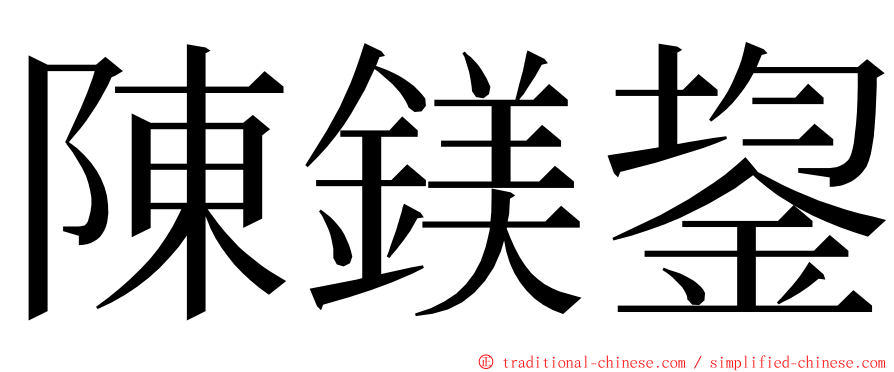 陳鎂鋆 ming font