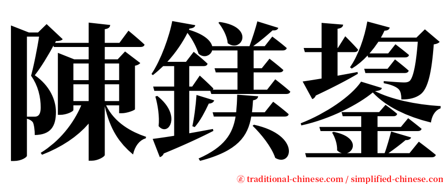 陳鎂鋆 serif font