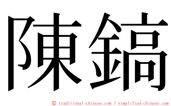 陳鎬 ming font