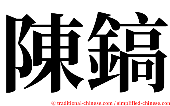 陳鎬 serif font
