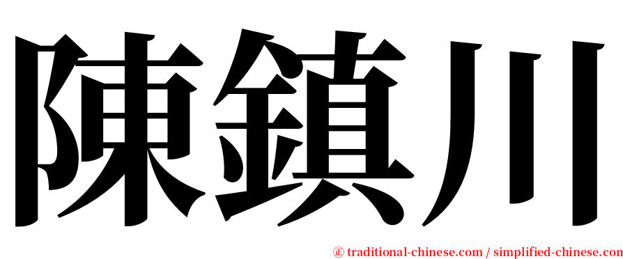 陳鎮川 serif font