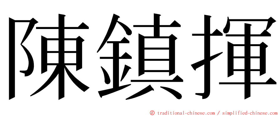 陳鎮揮 ming font