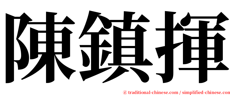 陳鎮揮 serif font