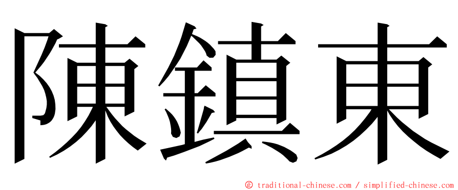 陳鎮東 ming font