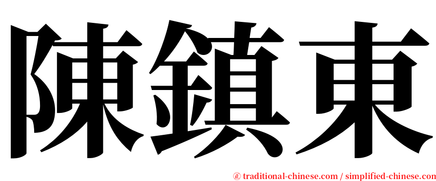陳鎮東 serif font