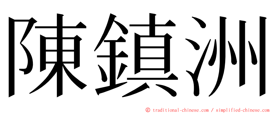 陳鎮洲 ming font