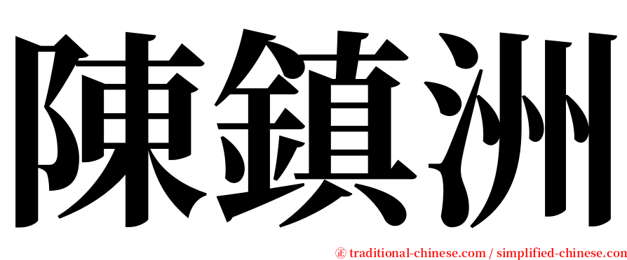 陳鎮洲 serif font