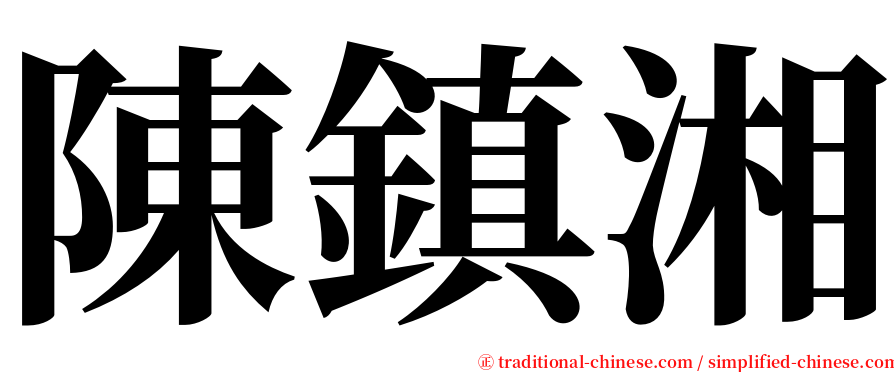 陳鎮湘 serif font
