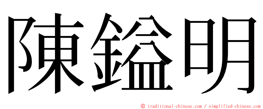 陳鎰明 ming font