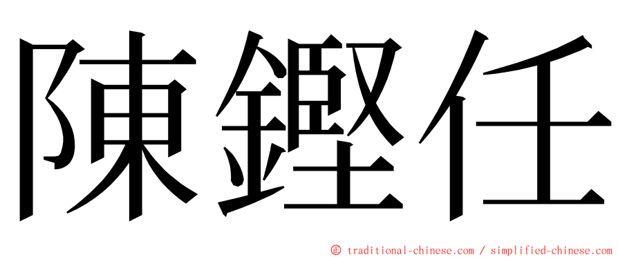 陳鏗任 ming font