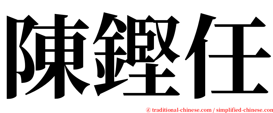 陳鏗任 serif font