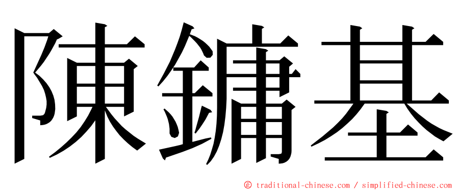 陳鏞基 ming font