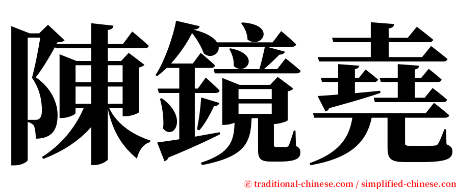 陳鏡堯 serif font