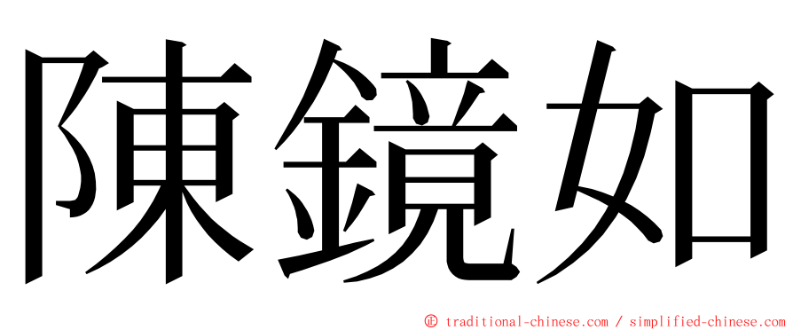 陳鏡如 ming font