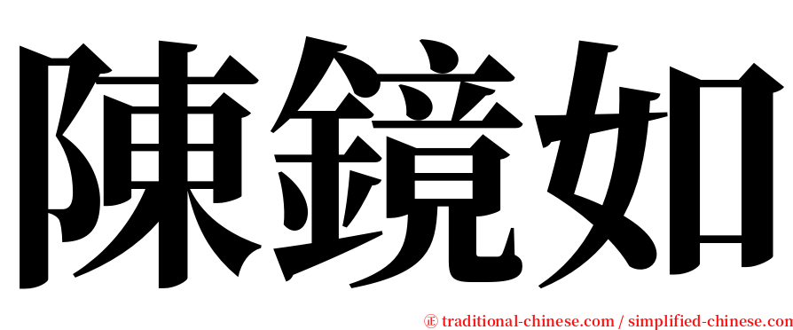 陳鏡如 serif font