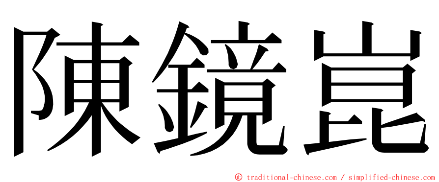 陳鏡崑 ming font