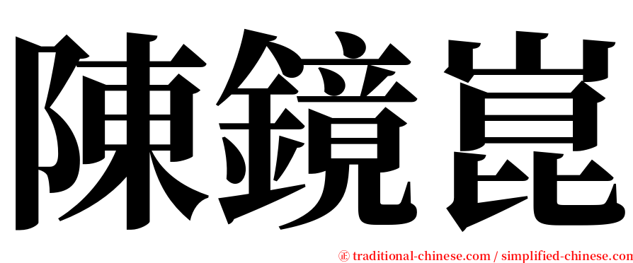 陳鏡崑 serif font