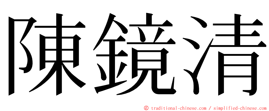 陳鏡清 ming font