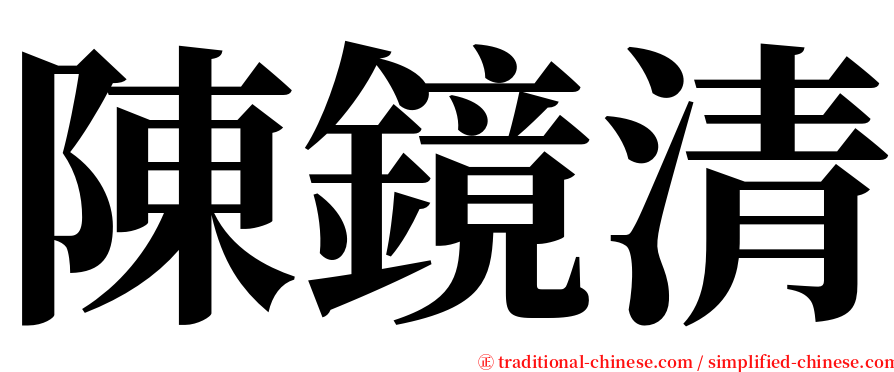 陳鏡清 serif font
