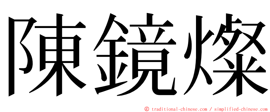 陳鏡燦 ming font