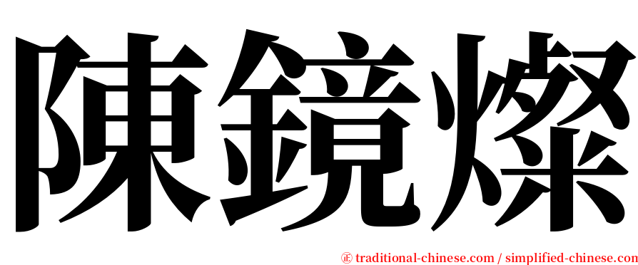 陳鏡燦 serif font