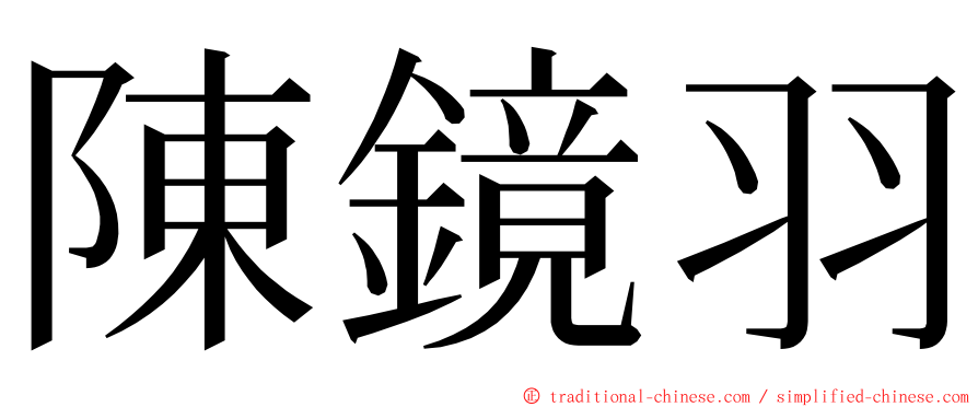 陳鏡羽 ming font