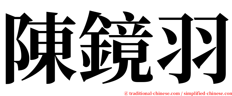 陳鏡羽 serif font