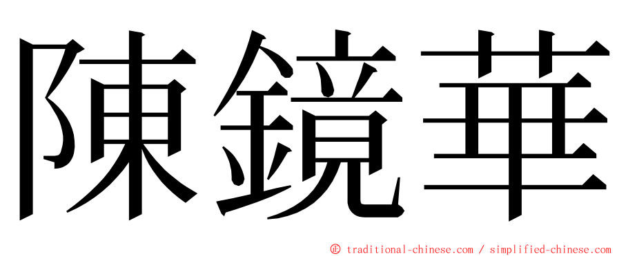 陳鏡華 ming font