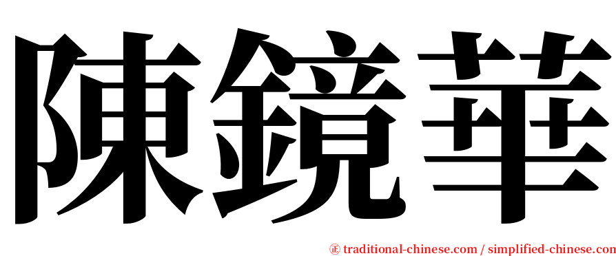 陳鏡華 serif font