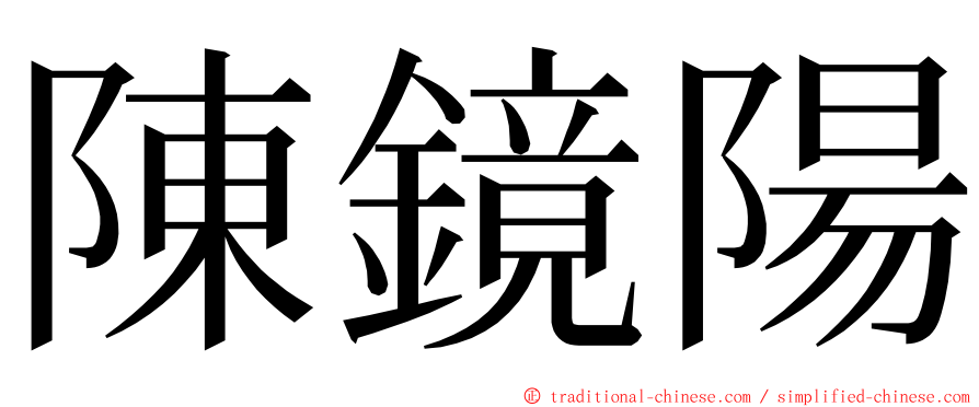 陳鏡陽 ming font