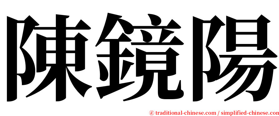 陳鏡陽 serif font